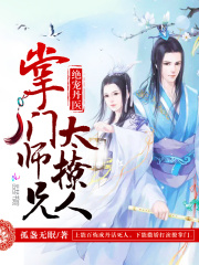 絕寵丹醫(yī)：掌門(mén)師兄太撩人