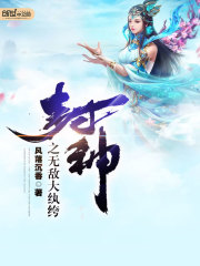 封神之無敵大紈绔