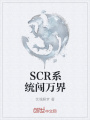 SCR系統闖萬界