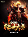 西游之轉世大圣