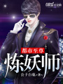 都市至尊煉妖師