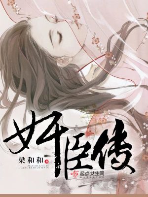 奸臣傳