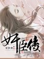 奸臣傳