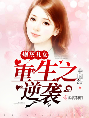 炮灰丑女：重生之逆襲