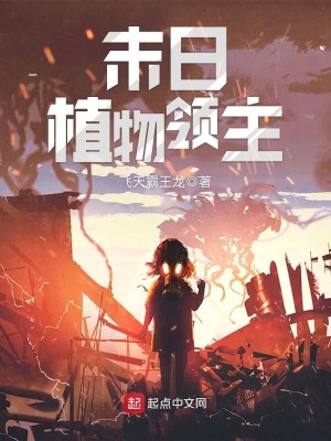 末日植物領(lǐng)主