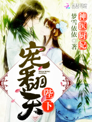 神醫(yī)廚妃：陛下，寵翻天