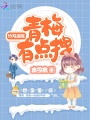 青梅有點拽