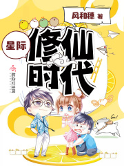 星際修仙時代
