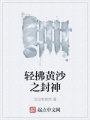 輕拂黃沙之封神