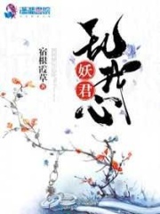 妖君亂我心