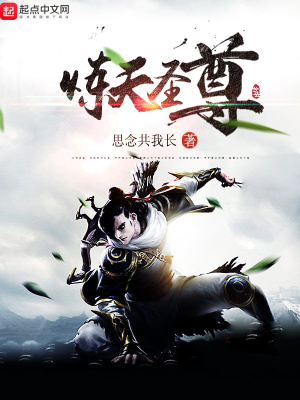 煉天圣尊
