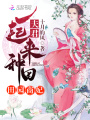 田園商妃：夫君，一起來種田