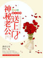 重生寵婚：神秘老公，送上門(mén)！