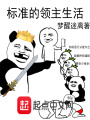 標準的領(lǐng)主生活