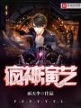 瘋神演藝