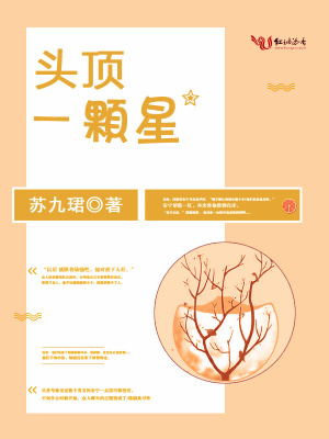 頭頂一顆星