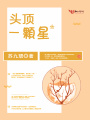 頭頂一顆星