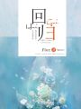 回歸，