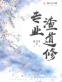 專業渣道修