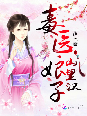 毒醫娘子山里漢