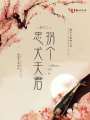 重生之拐個忠犬夫君