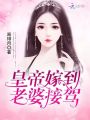 皇帝嫁到：老婆，接駕！