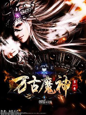 萬古魔神第一帝