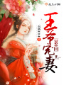 王爺寵妻360回