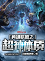英雄聯盟之超神體質