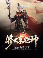 修煉乾坤