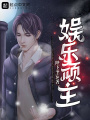 娛樂頑主