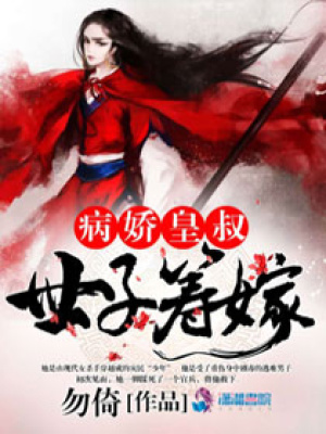 病嬌皇叔：世子籌嫁