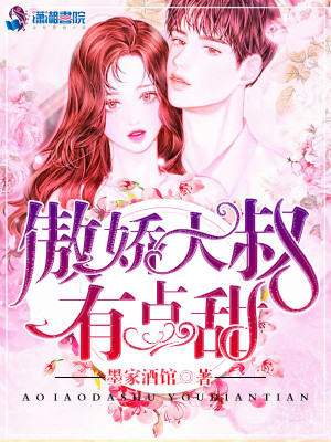 傲嬌大叔有點(diǎn)甜