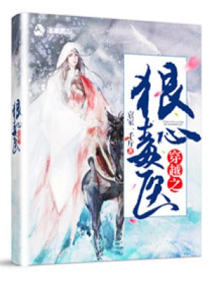 穿越之狠心毒醫(yī)