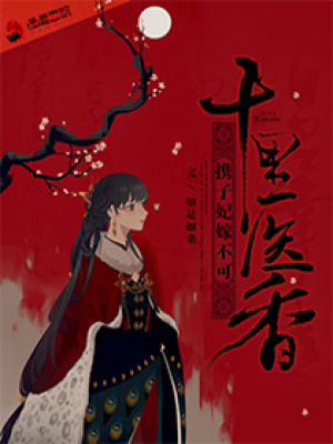 十里醫香之攜子妃嫁不可