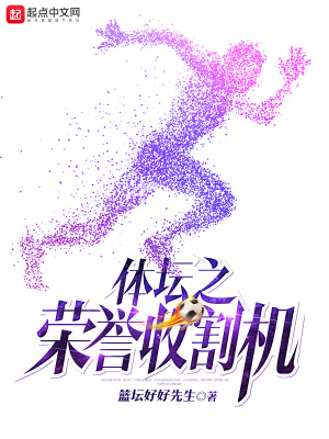 體壇之榮譽收割機