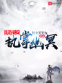 洪荒之執掌幽冥