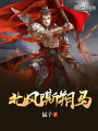 北風嘶朔馬