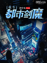 重生都市劍魔