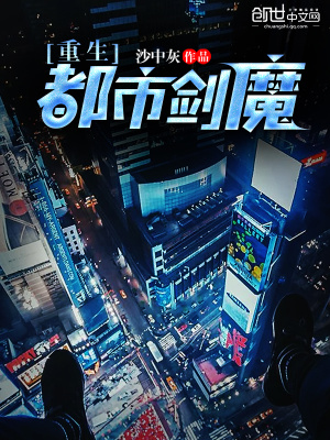 重生都市劍魔