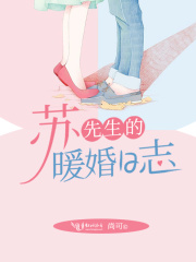 蘇先生的暖婚日志