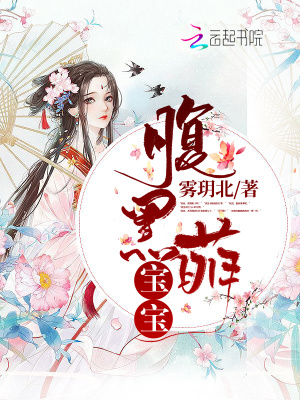 腹黑萌寶寶