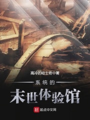 系統的末世體驗館