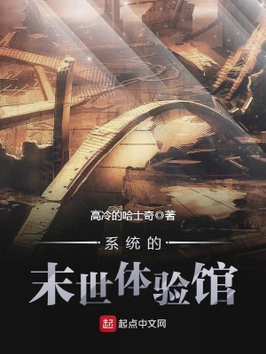 系統的末世體驗館