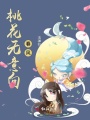 桃花無意撩春風(fēng)