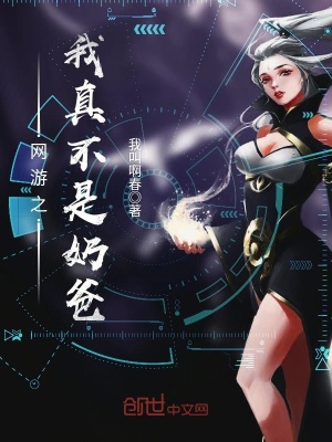 網游之我真不是奶爸