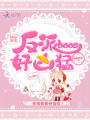 快穿系統：反派boos好兇猛