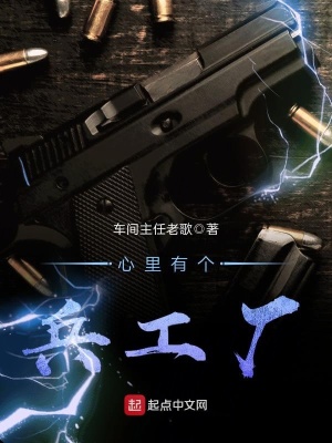 心里有個兵工廠