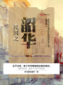 民國之韶華