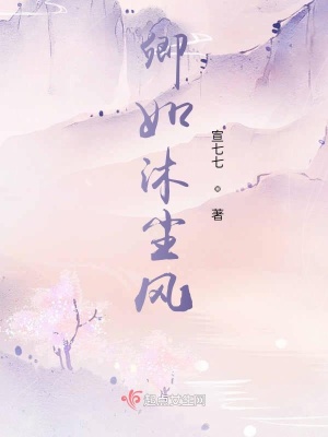 卿如沐塵風